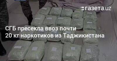 СГБ пресекла ввоз почти 20 кг наркотиков из Таджикистана