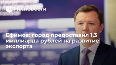 Владимир Ефимов - Владислав Овчинский - Ефимов: город предоставил компаниям 1,3 миллиарда рублей на развитие экспорта - smartmoney.one - Москва