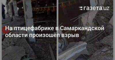 На птицефабрике в Самаркандской области Узбекистана произошёл взрыв