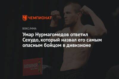 Умар Нурмагомедов ответил Сехудо, который назвал его самым опасным бойцом в дивизионе