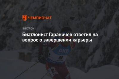 Биатлонист Гараничев ответил на вопрос о завершении карьеры