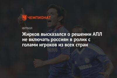Жирков высказался о решении АПЛ не включать россиян в ролик с голами игроков из всех стран