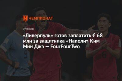 «Ливерпуль» готов заплатить € 68 млн за защитника «Наполи» Ким Мин Джэ — FourFourTwo