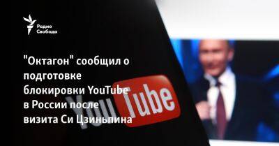 "Октагон" сообщил о подготовке блокировки YouTube в России после визита Си Цзиньпина