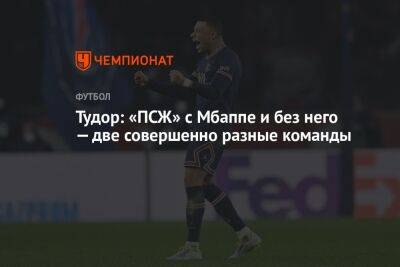 Тудор: «ПСЖ» с Мбаппе и без него — две совершенно разные команды