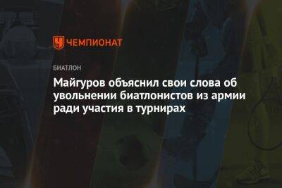 Майгуров объяснил свои слова об увольнении биатлонистов из армии ради участия в турнирах