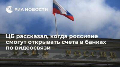 ЦБ выразил надежду, что открывать счета в банках по видеосвязи можно будет уже в 2024 году