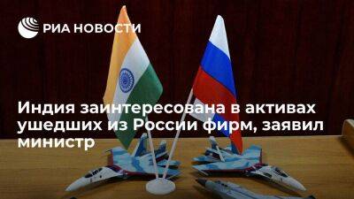 Министр Чекунков: компании Индии готовы вложить миллиарды в активы ушедших из России фирм