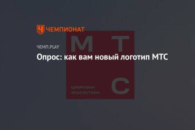 Вячеслав Николаев - Опрос: как вам новый логотип МТС - championat.com