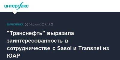 "Транснефть" выразила заинтересованность в сотрудничестве с Sasol и Transnet из ЮАР
