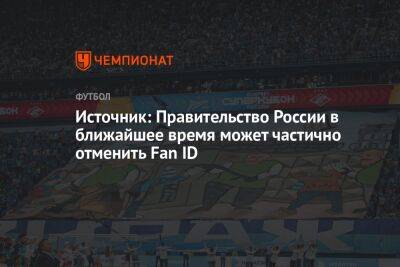 Источник: Правительство России в ближайшее время может частично отменить Fan ID
