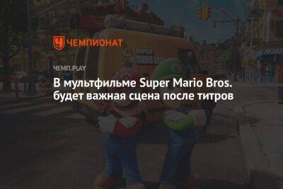 Крис Пратт - В мультфильме Super Mario Bros. будет важная сцена после титров - championat.com - Россия