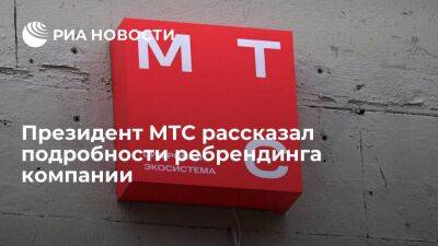 Вячеслав Николаев - Президент МТС Николаев заявил, что окончательного решения по новому логотипу МТС нет - smartmoney.one - Россия - Николаев