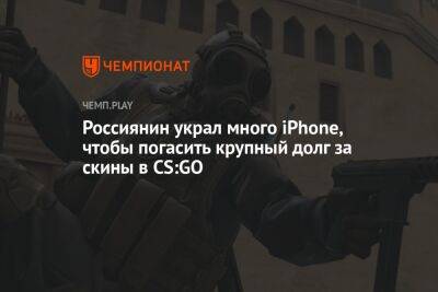 Россиянин украл много iPhone, чтобы погасить крупный долг за скины в CS:GO
