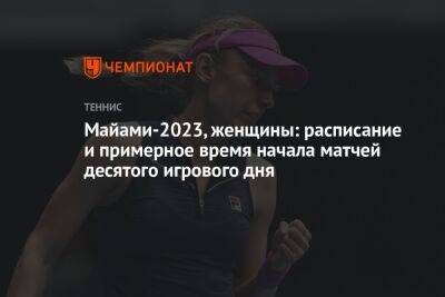 Майами-2023, женщины: расписание и примерное время начала матчей десятого игрового дня