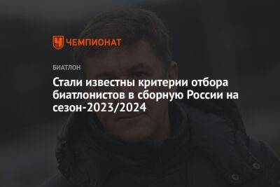 Стали известны критерии отбора биатлонистов в сборную России на сезон-2023/2024