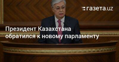 Президент Казахстана обратился к новому парламенту