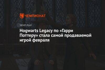 Hogwarts Legacy по «Гарри Поттеру» стала самой продаваемой игрой февраля