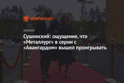 Максим Сушинский - Сушинский: ощущение, что «Металлург» в серии с «Авангардом» вышел проигрывать - championat.com - Россия - Магнитогорск