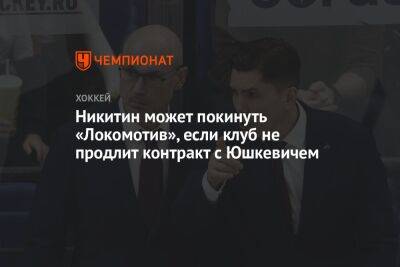 Никитин может покинуть «Локомотив», если клуб не продлит контракт с Юшкевичем