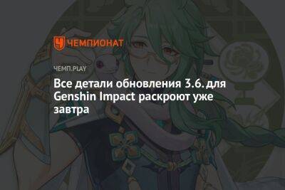 Все детали обновления 3.6. для Genshin Impact раскроют уже завтра