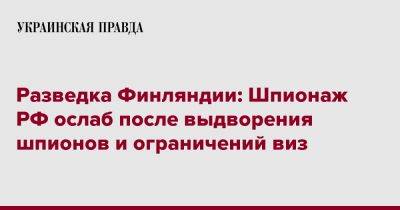 Разведка Финляндии: Шпионаж РФ ослаб после выдворения шпионов и ограничений виз