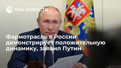 Президент Путин: фармацевтическая отрасль в России демонстрирует положительную динамику