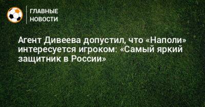 Агент Дивеева допустил, что «Наполи» интересуется игроком: «Самый яркий защитник в России»