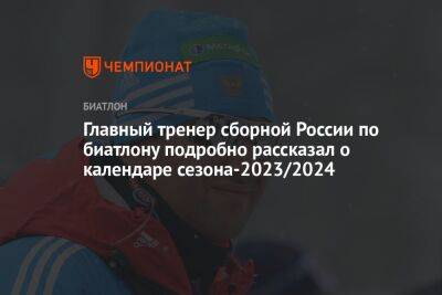 Главный тренер сборной России по биатлону подробно рассказал о календаре сезона-2023/2024