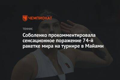 Соболенко прокомментировала сенсационное поражение 74-й ракетке мира на турнире в Майами