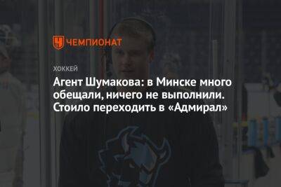 Агент Шумакова: в Минске много обещали, ничего не выполнили. Стоило переходить в «Адмирал»