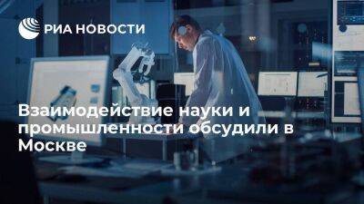 Взаимодействие науки и промышленности обсудили в Москве