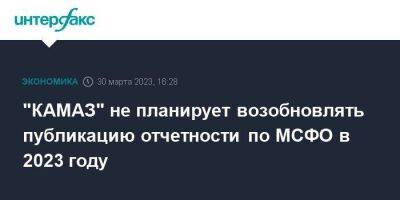 "КАМАЗ" не планирует возобновлять публикацию отчетности по МСФО в 2023 году
