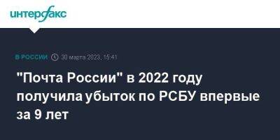 "Почта России" в 2022 году получила убыток по РСБУ впервые за 9 лет