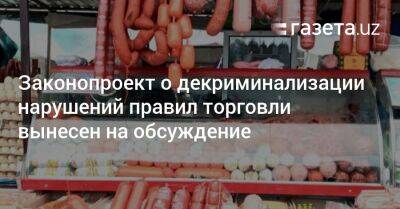 Поправки в законодательство о декриминализации нарушений правил торговли вынесены на обсуждение