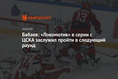Бабаев: «Локомотив» в серии с ЦСКА заслужил пройти в следующий раунд