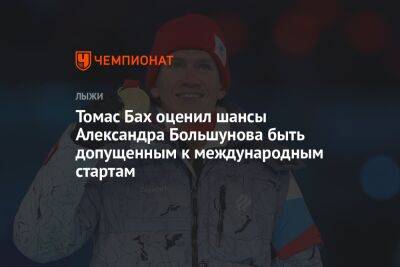 Томас Бах оценил шансы Александра Большунова быть допущенным к международным стартам