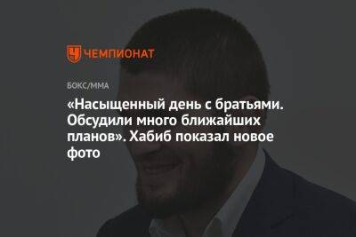 «Насыщенный день с братьями. Обсудили много ближайших планов». Хабиб показал новое фото