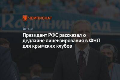 Президент РФС рассказал о дедлайне лицензирования в ФНЛ для крымских клубов