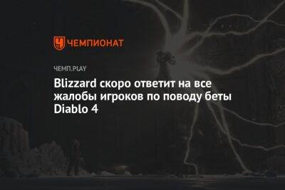 Blizzard скоро ответит на все жалобы игроков по поводу беты Diablo 4