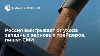 Bloomberg: Россия только выигрывает от ухода западных зерновых трейдеров из страны