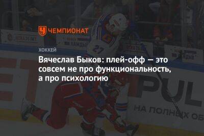 Вячеслав Быков: плей-офф — это совсем не про функциональность, а про психологию