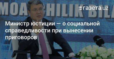 Министр юстиции Узбекистана — о социальной справедливости при вынесении приговоров