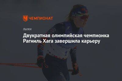 Двукратная олимпийская чемпионка Рагниль Хага завершила карьеру
