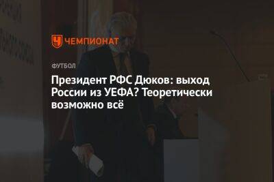Президент РФС Дюков: выход России из УЕФА? Теоретически возможно всё