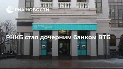 ВТБ сообщил, что РНКБ вошел в число его дочерних банков