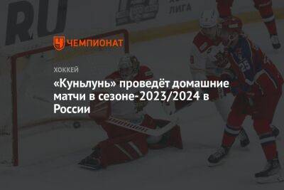 «Куньлунь» проведёт домашние матчи в сезоне-2023/2024 в России