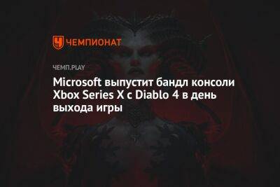Microsoft выпустит бандл консоли Xbox Series X с Diablo 4 в день выхода игры
