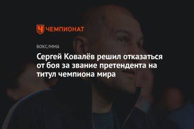 Сергей Ковалёв решил отказаться от боя за звание претендента на титул чемпиона мира