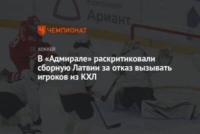 В «Адмирале» раскритиковали сборную Латвии за отказ вызывать игроков из КХЛ